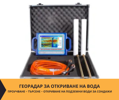 Търсене на вода с георадари за сондаж за вода в имот за Багра 6749 с адрес Багра община Кърджали област Кърджали, п.к.6749.