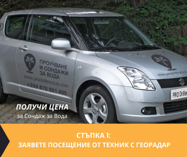 Гарантирана сондажна услуга - изграждане на дълбоки сондажни кладенци за вода за Мечка 5843 с адрес Мечка община Плевен област Плевен, п.к.5843.