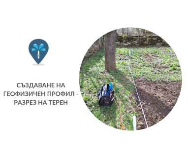 Търсене на вода с георадари за сондаж за вода в имот за село Войняговци София 1223 с адрес улица Камъкът 2 център село Войняговци район Нови Искър Столична община София град, п.к.1223.